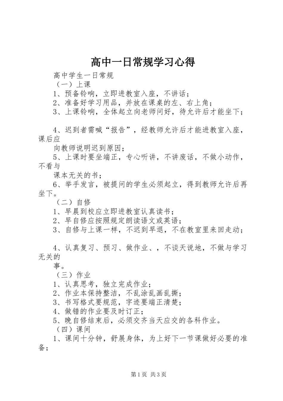 2024年高中一日常规学习心得_第1页