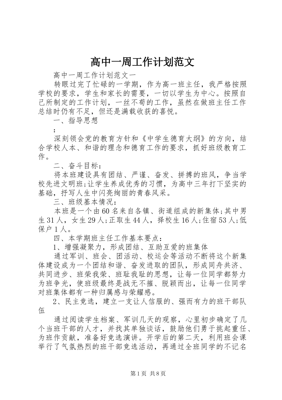 2024年高中一周工作计划范文_第1页