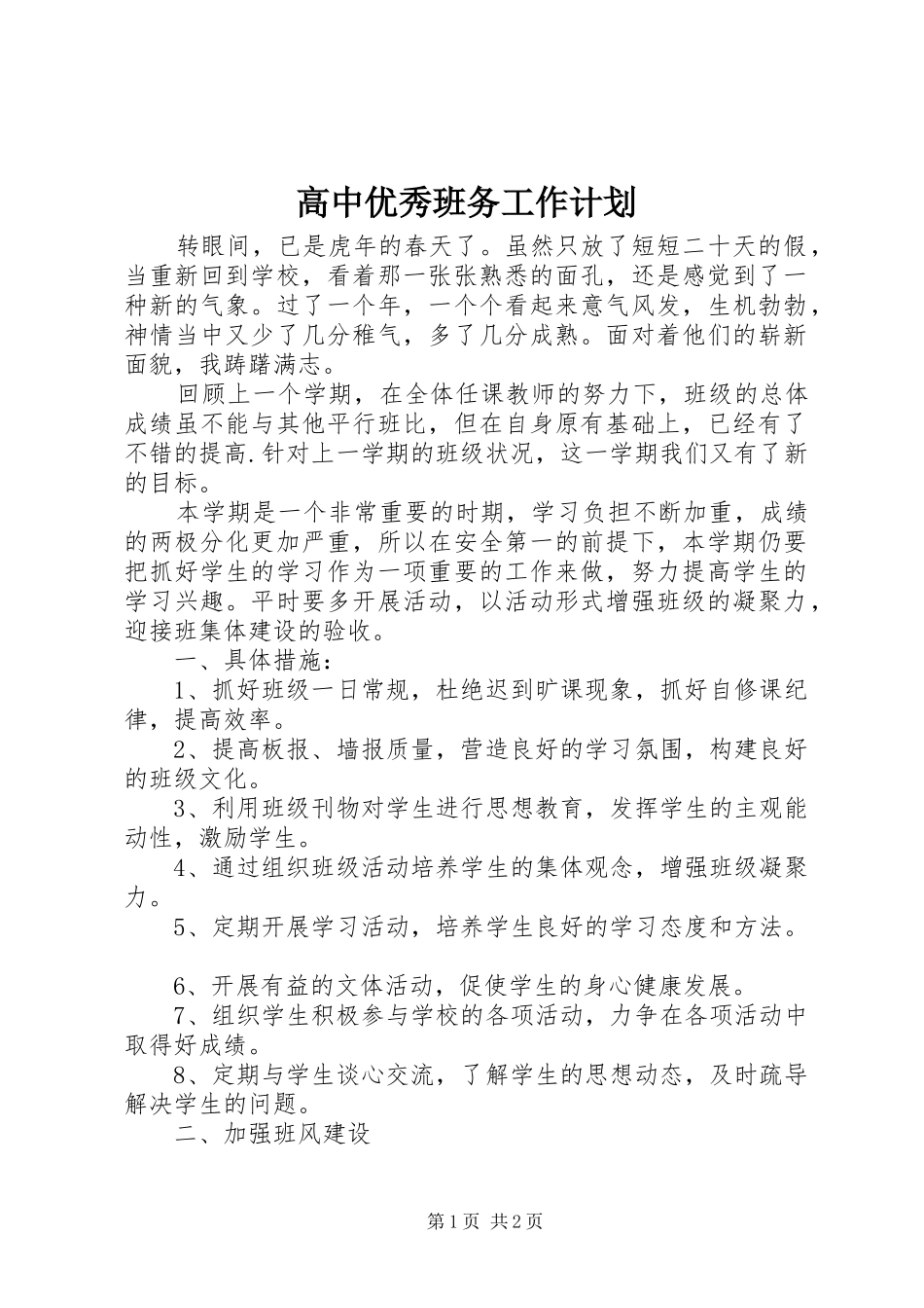 2024年高中优秀班务工作计划_第1页