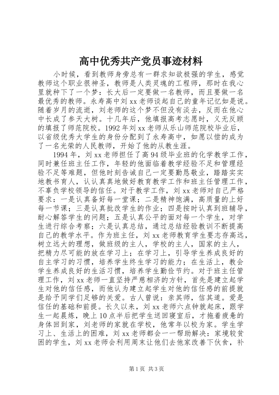 2024年高中优秀共产党员事迹材料_第1页