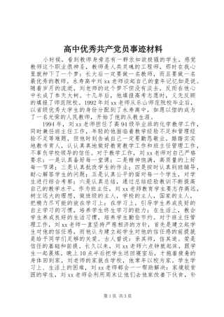 2024年高中优秀共产党员事迹材料