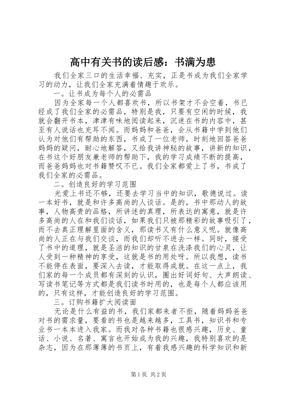 2024年高中有关书的读后感书满为患_第1页