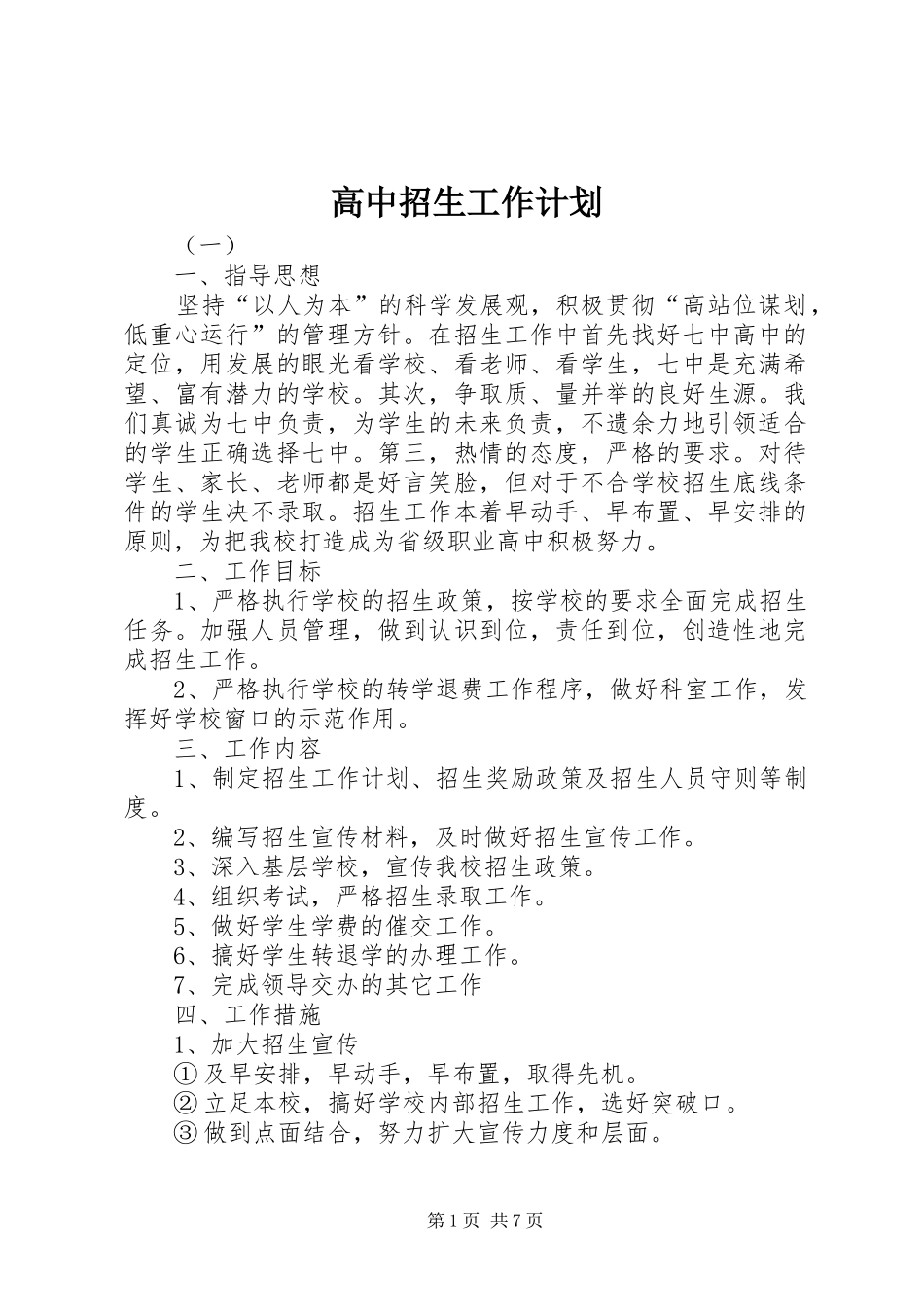 2024年高中招生工作计划_第1页