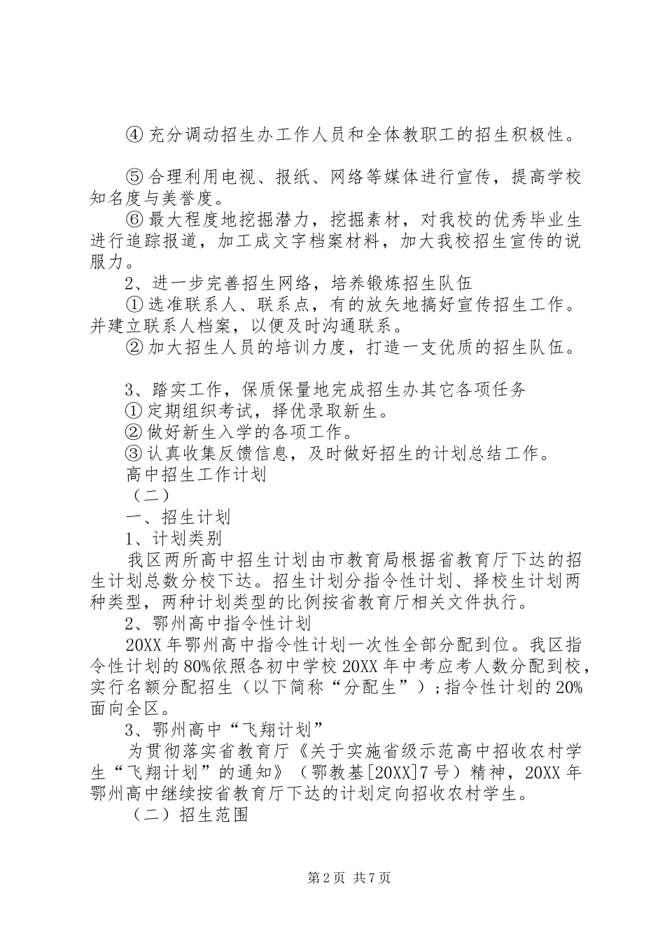 2024年高中招生工作计划_第2页