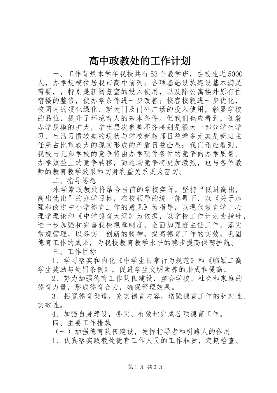 2024年高中政教处的工作计划_第1页