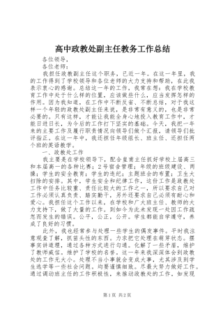 2024年高中政教处副主任教务工作总结