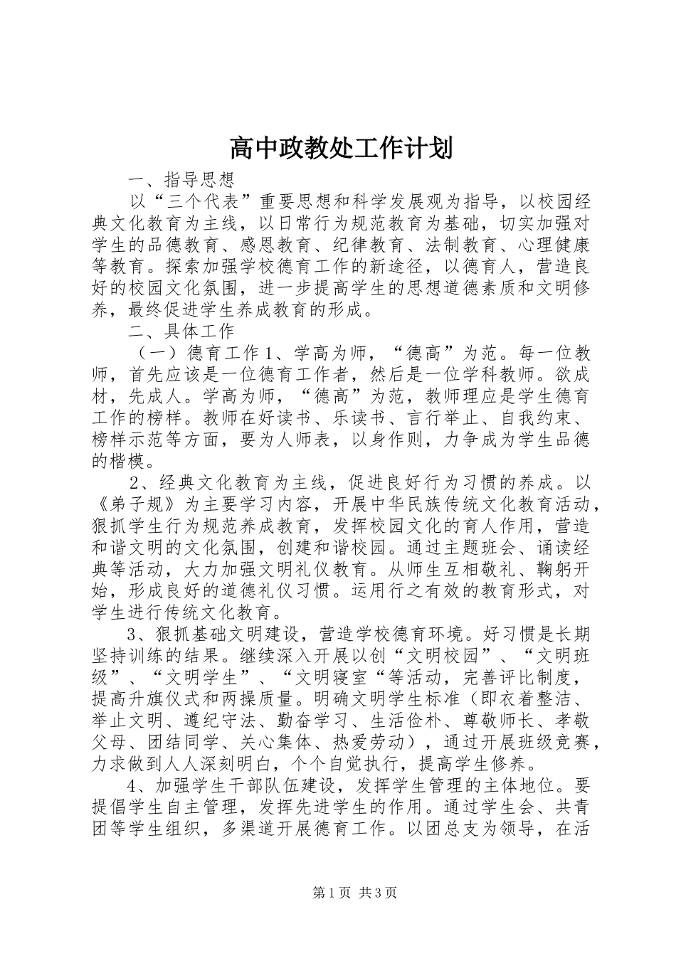 2024年高中政教处工作计划_第1页