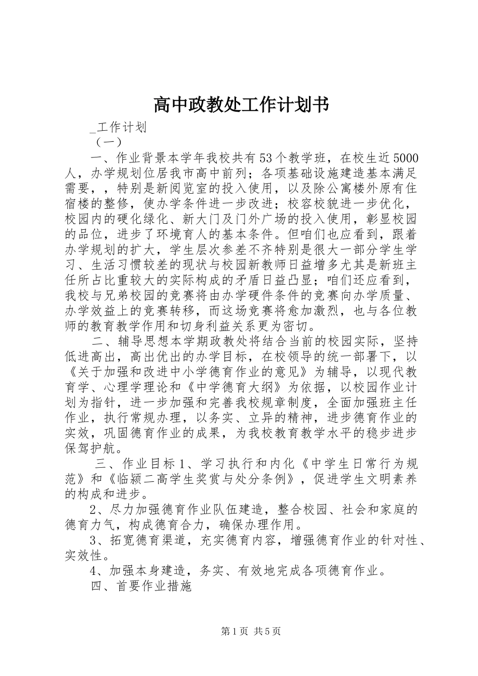 2024年高中政教处工作计划书_第1页