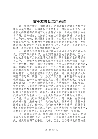 2024年高中政教处工作总结
