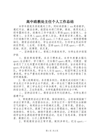 2024年高中政教处主任个人工作总结