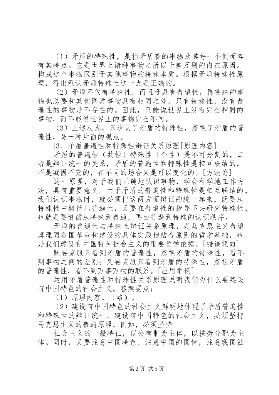 2024年高中政治矛盾分析法原理及方法论总结_第2页