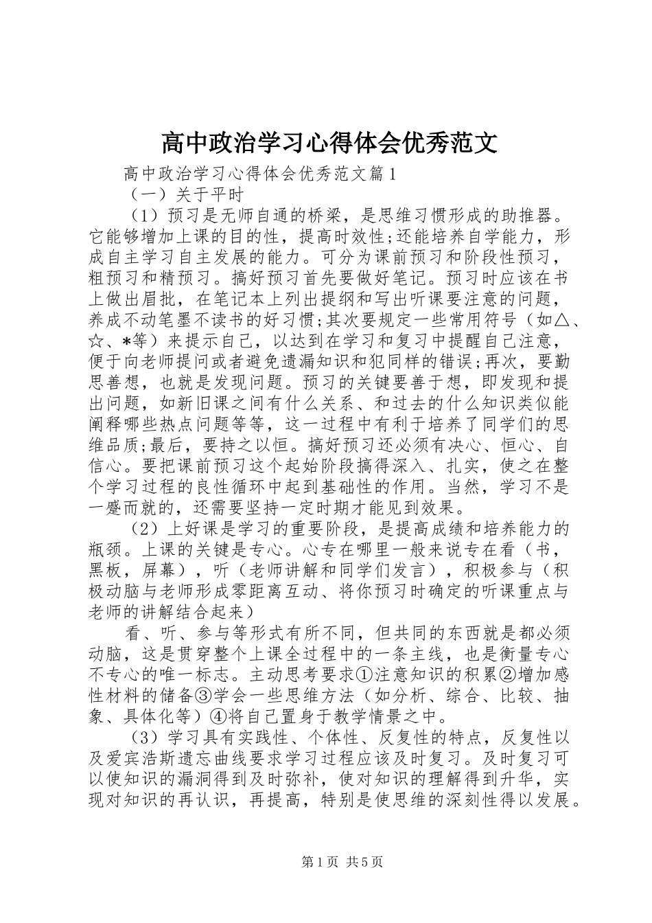 2024年高中政治学习心得体会优秀范文_第1页