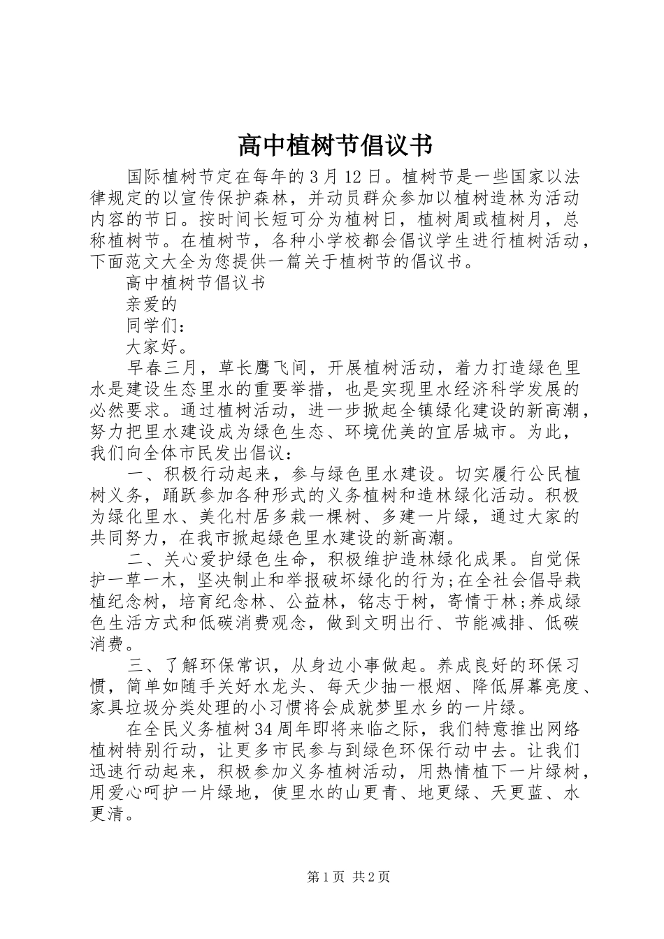 2024年高中植树节倡议书_第1页