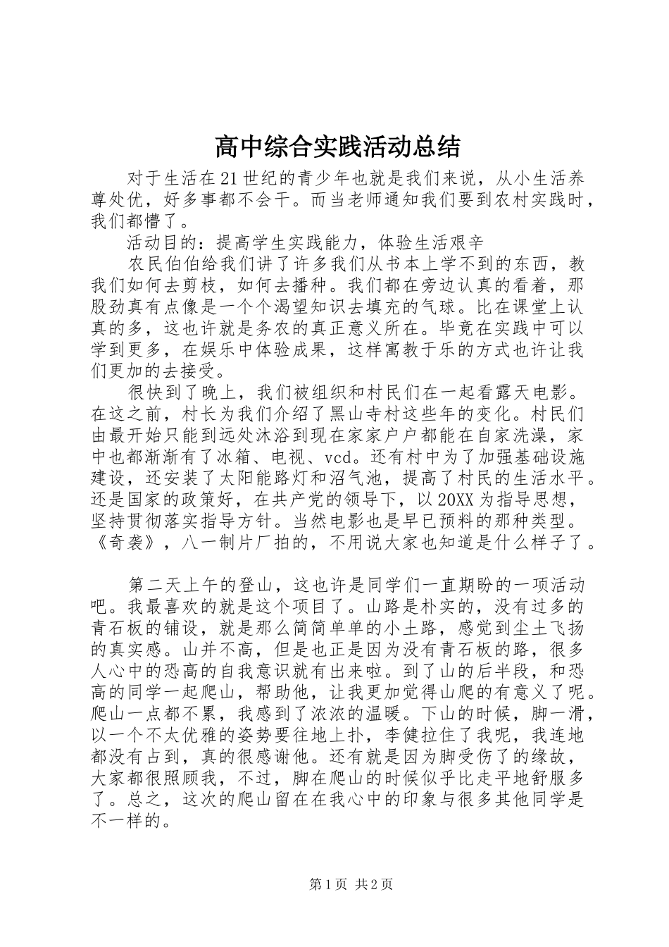 2024年高中综合实践活动总结_第1页