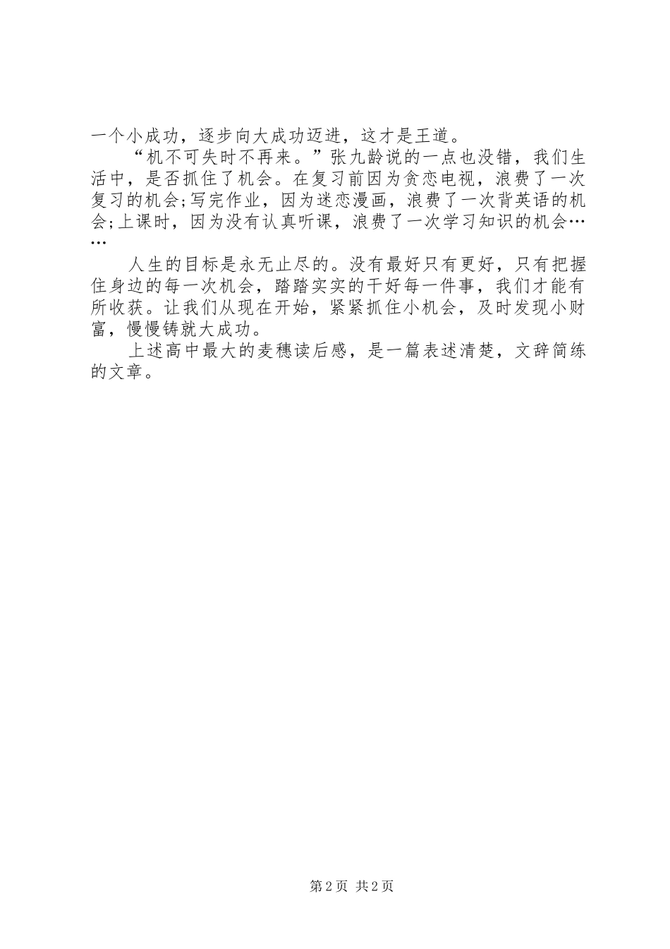 2024年高中最大的麦穗读后感最大的麦穗_第2页