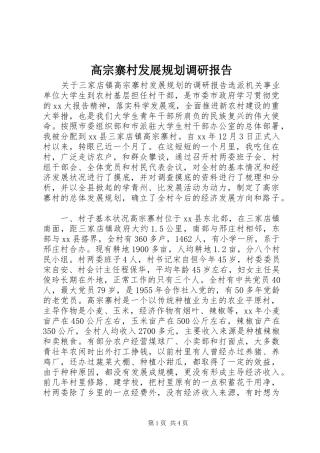 2024年高宗寨村发展规划调研报告