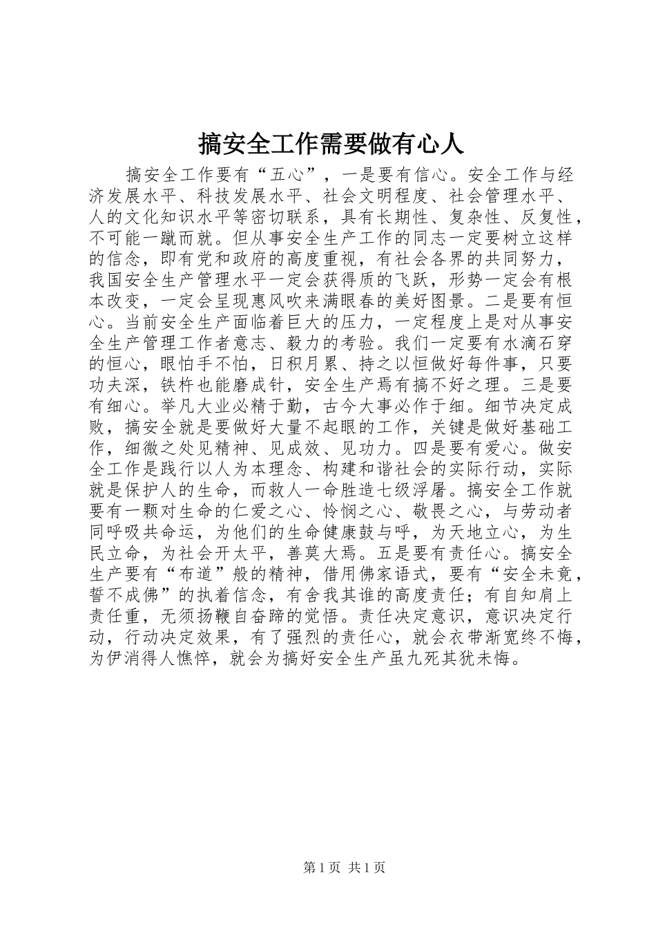 2024年搞安全工作需要做有心人_第1页