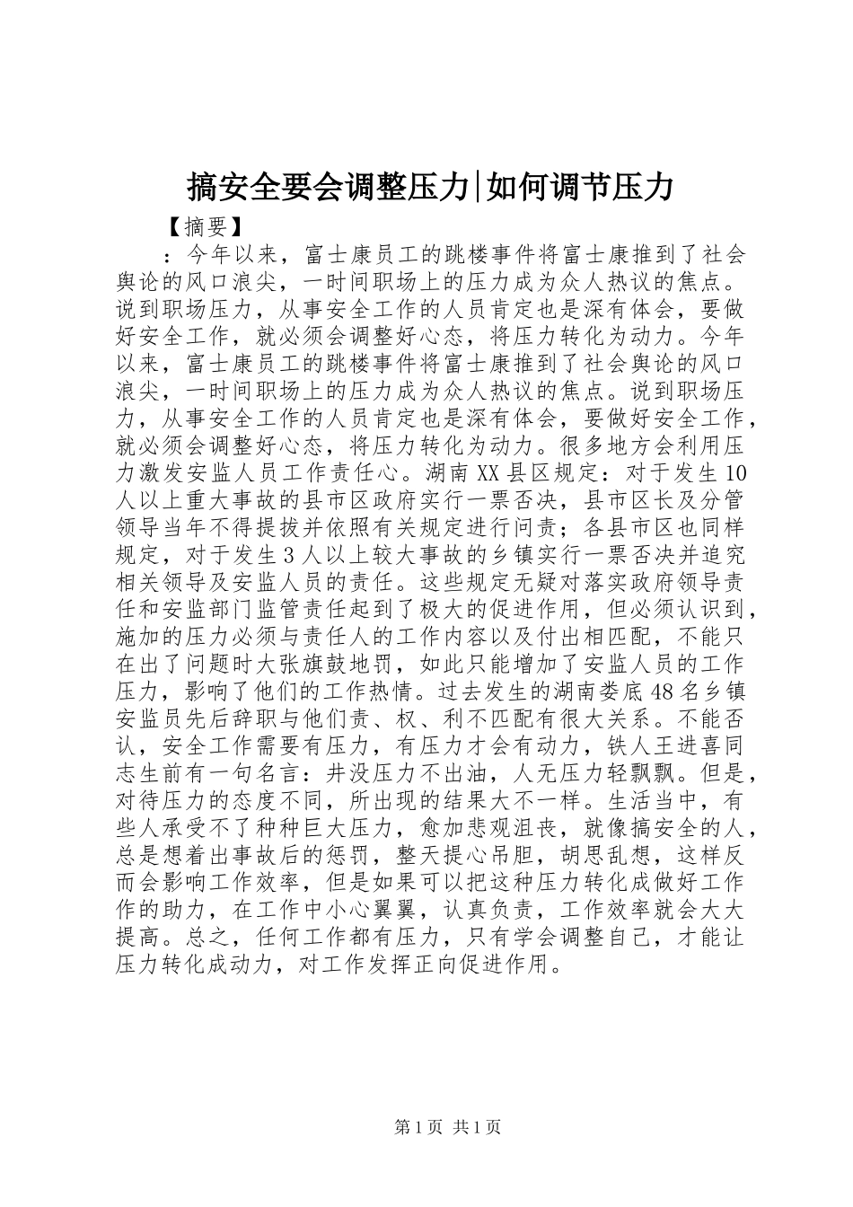 2024年搞安全要会调整压力如何调节压力_第1页