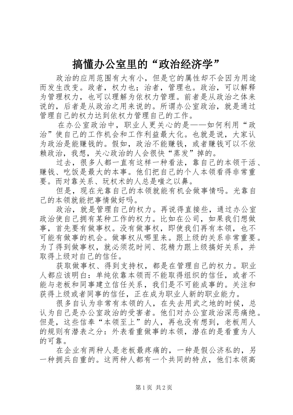 2024年搞懂办公室里的政治经济学(2)_第1页