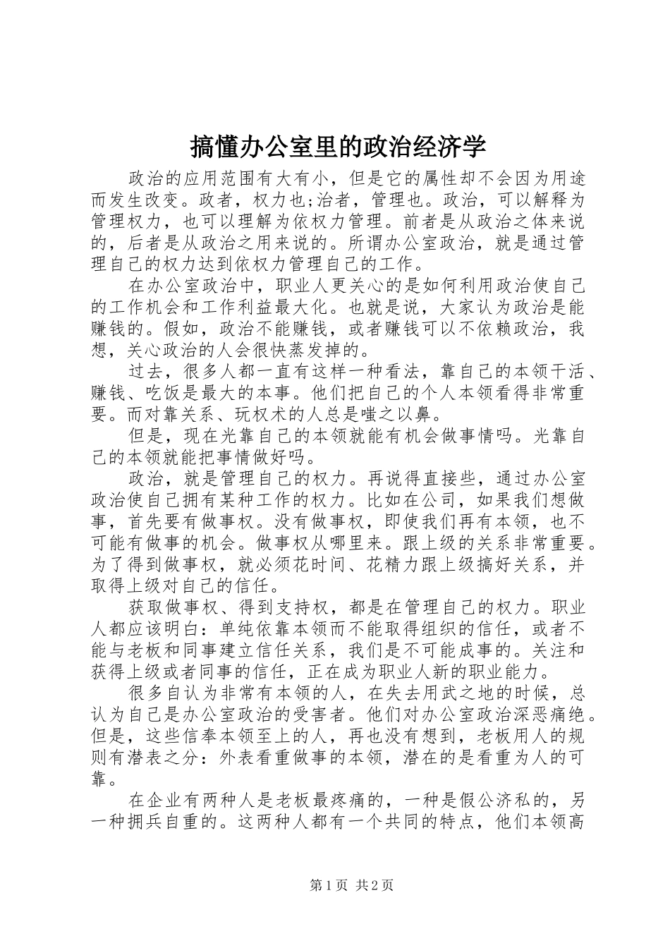 2024年搞懂办公室里的政治经济学_第1页