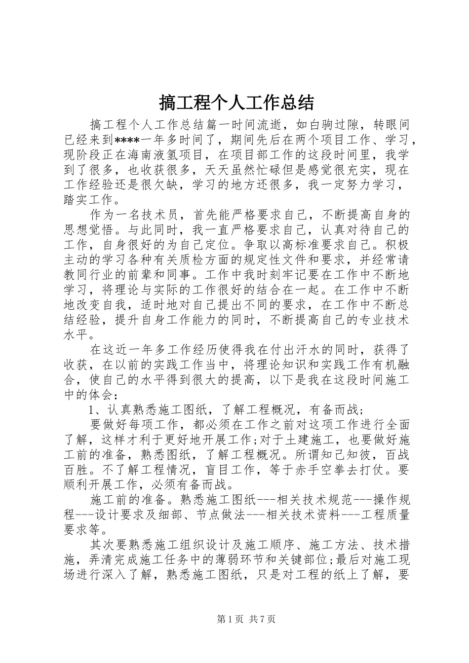 2024年搞工程个人工作总结_第1页