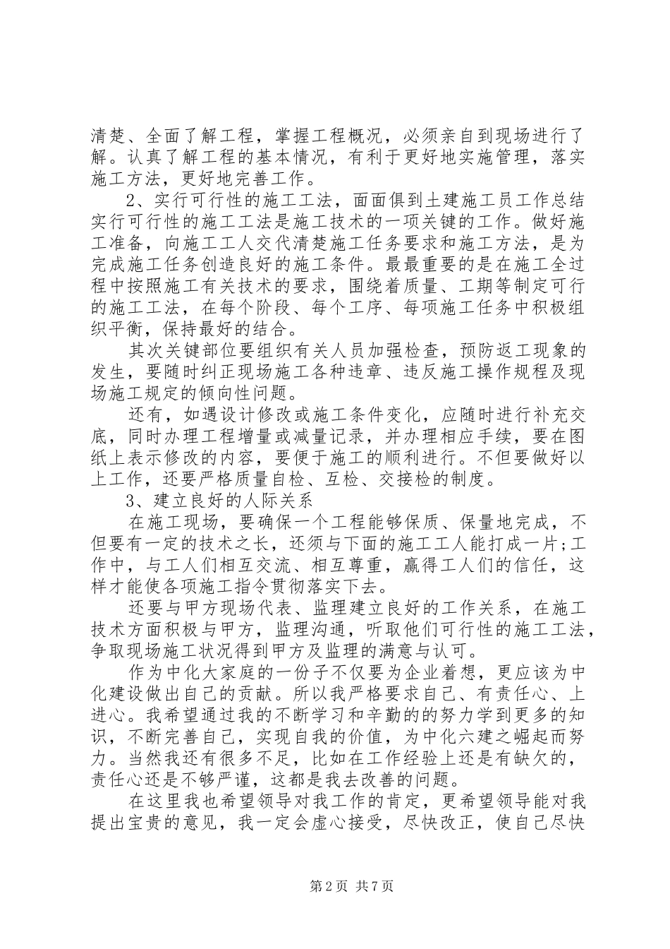 2024年搞工程个人工作总结_第2页