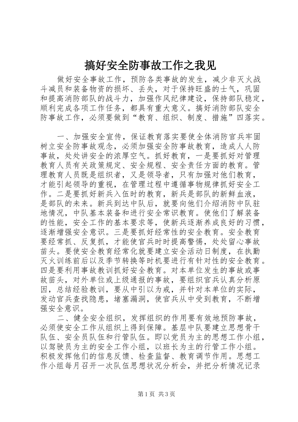 2024年搞好安全防事故工作之我见_第1页