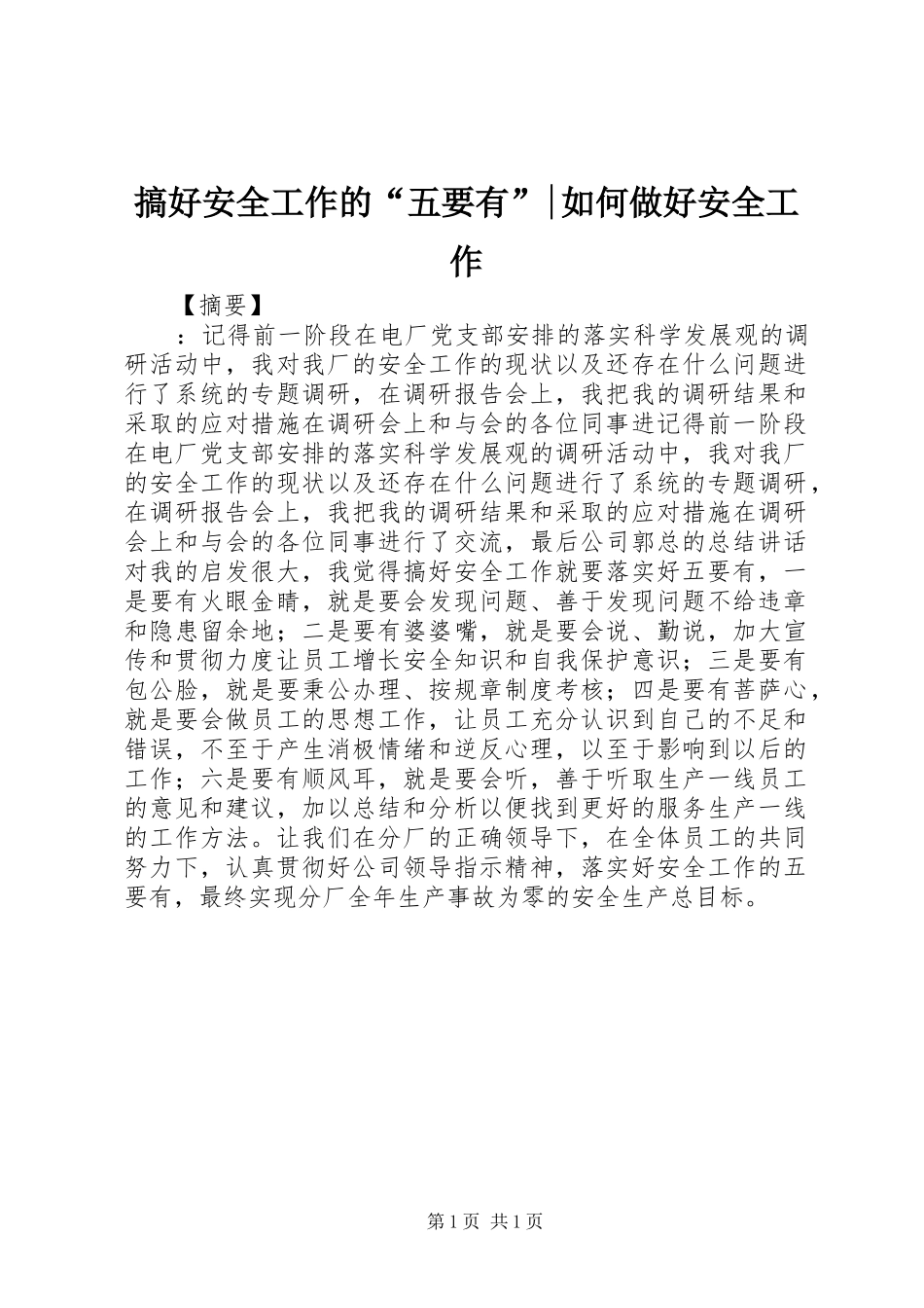 2024年搞好安全工作的五要有如何做好安全工作_第1页