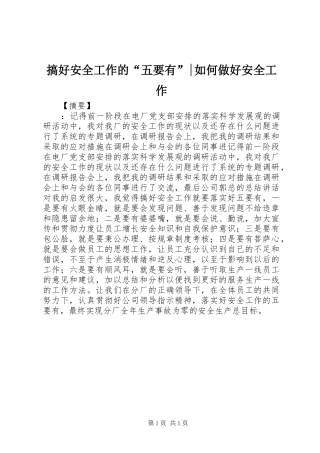 2024年搞好安全工作的五要有如何做好安全工作