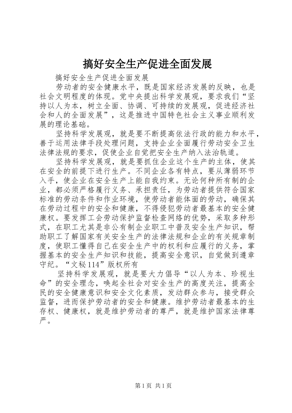 2024年搞好安全生产促进全面发展_第1页