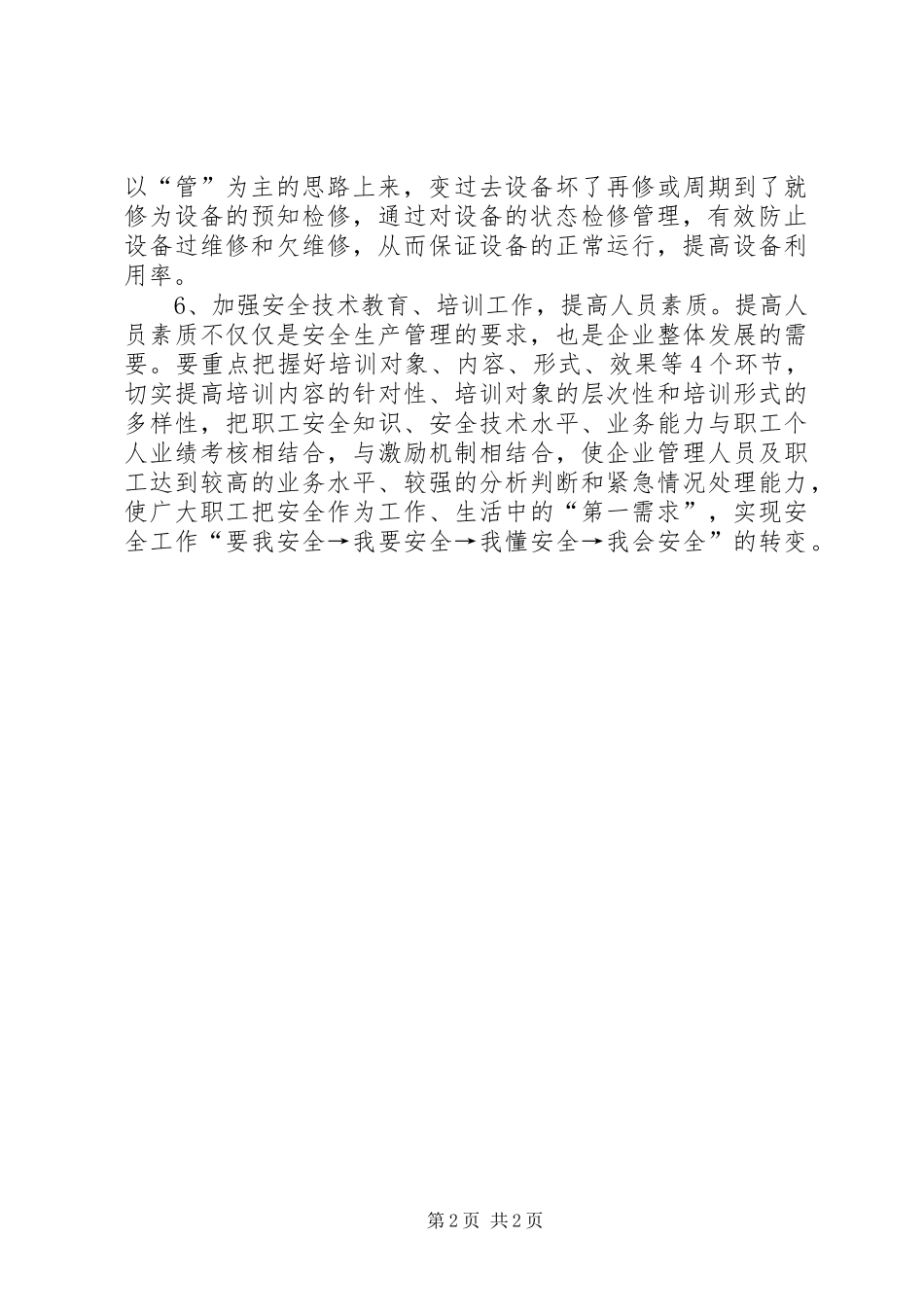 2024年搞好安全生产应注重工作方法_第2页