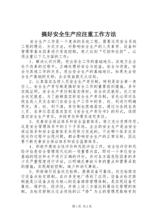 2024年搞好安全生产应注重工作方法