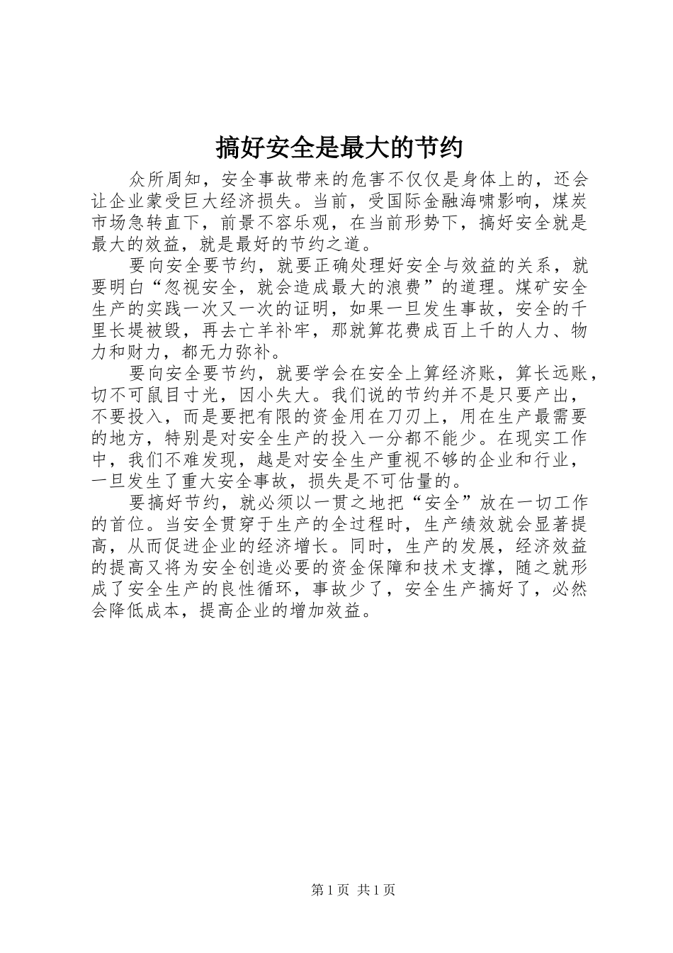 2024年搞好安全是最大的节约_第1页