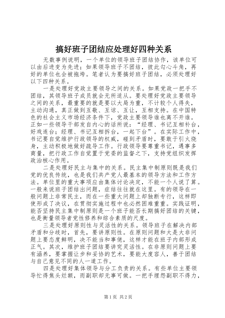 2024年搞好班子团结应处理好四种关系_第1页