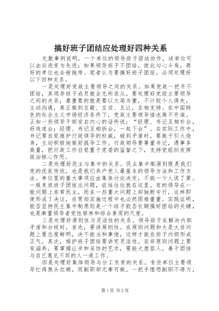 2024年搞好班子团结应处理好四种关系