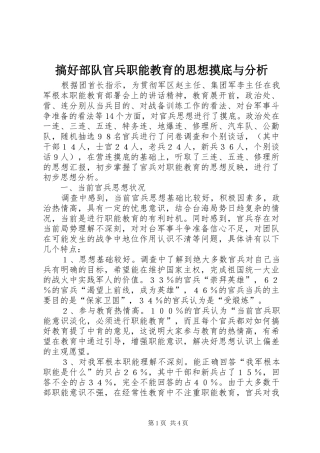 2024年搞好部队官兵职能教育的思想摸底与分析