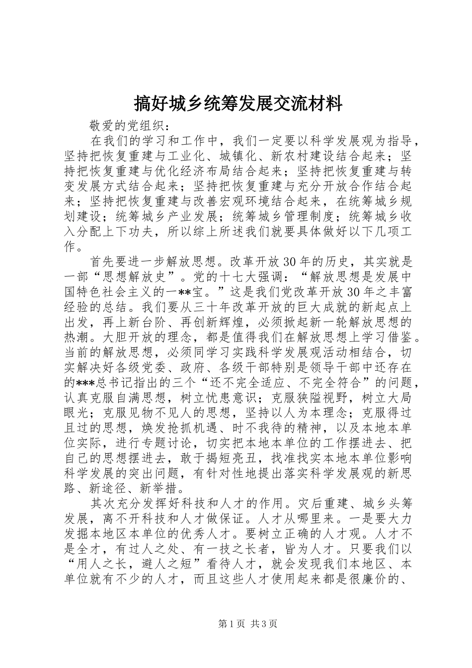 2024年搞好城乡统筹发展交流材料_第1页