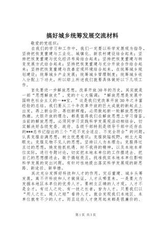 2024年搞好城乡统筹发展交流材料