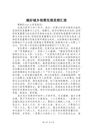 2024年搞好城乡统筹发展思想汇报