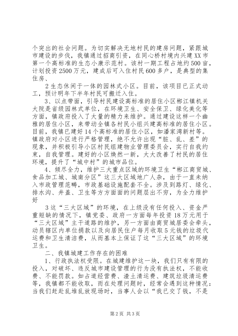2024年搞好村民新村建设构筑和谐城中村园林式生态型现代化城市建设调研座谈会上的讲话材料_第2页