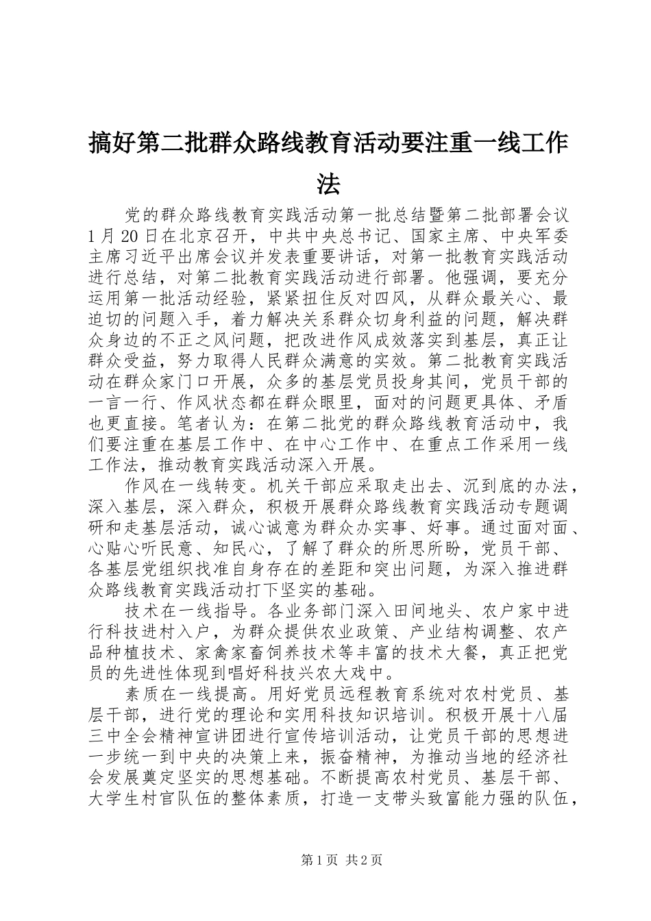 2024年搞好第二批群众路线教育活动要注重一线工作法_第1页