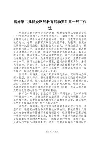 2024年搞好第二批群众路线教育活动要注重一线工作法