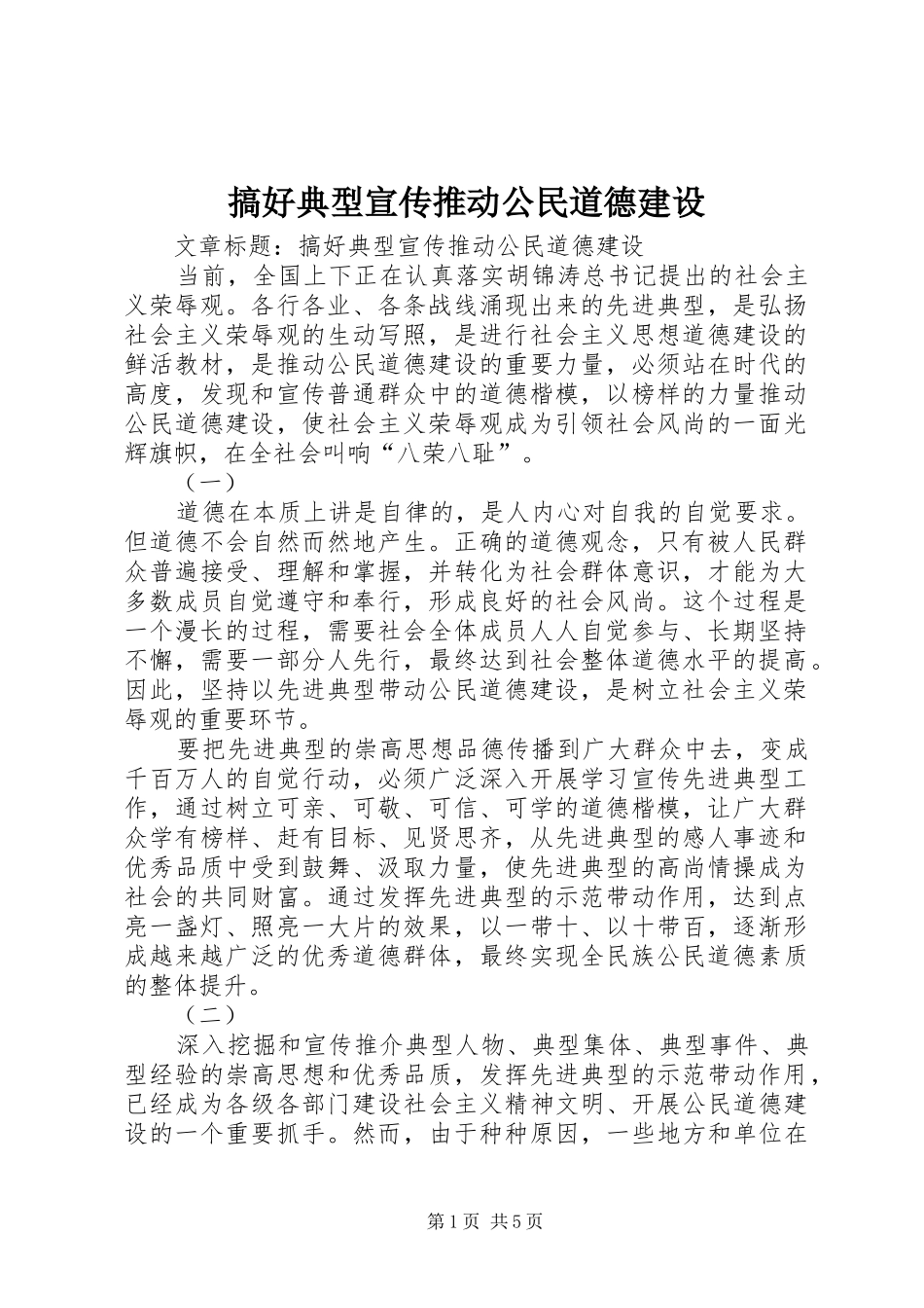 2024年搞好典型宣传推动公民道德建设_第1页