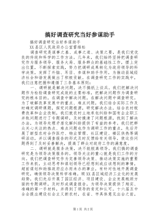 2024年搞好调查研究当好参谋助手