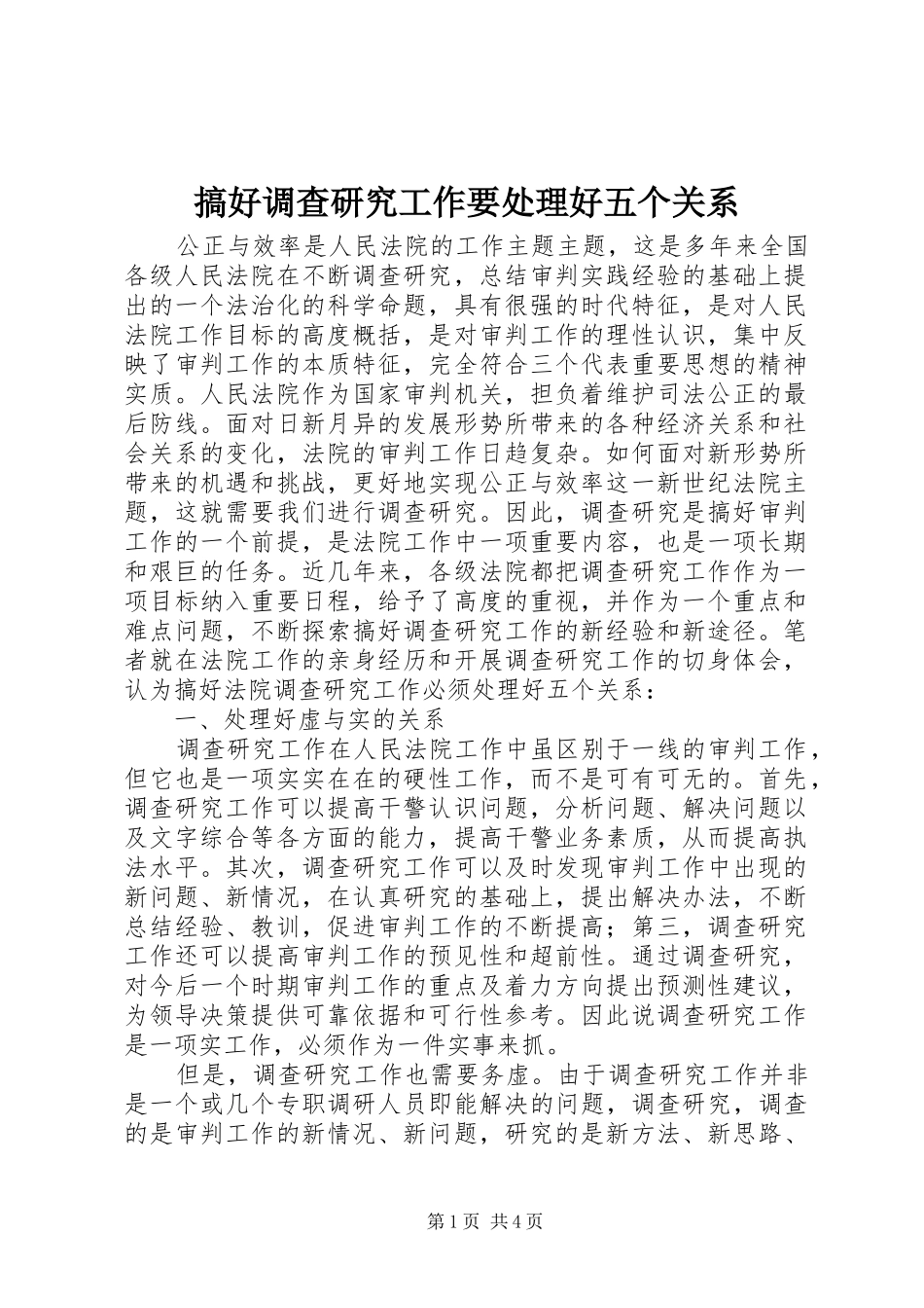 2024年搞好调查研究工作要处理好五个关系_第1页