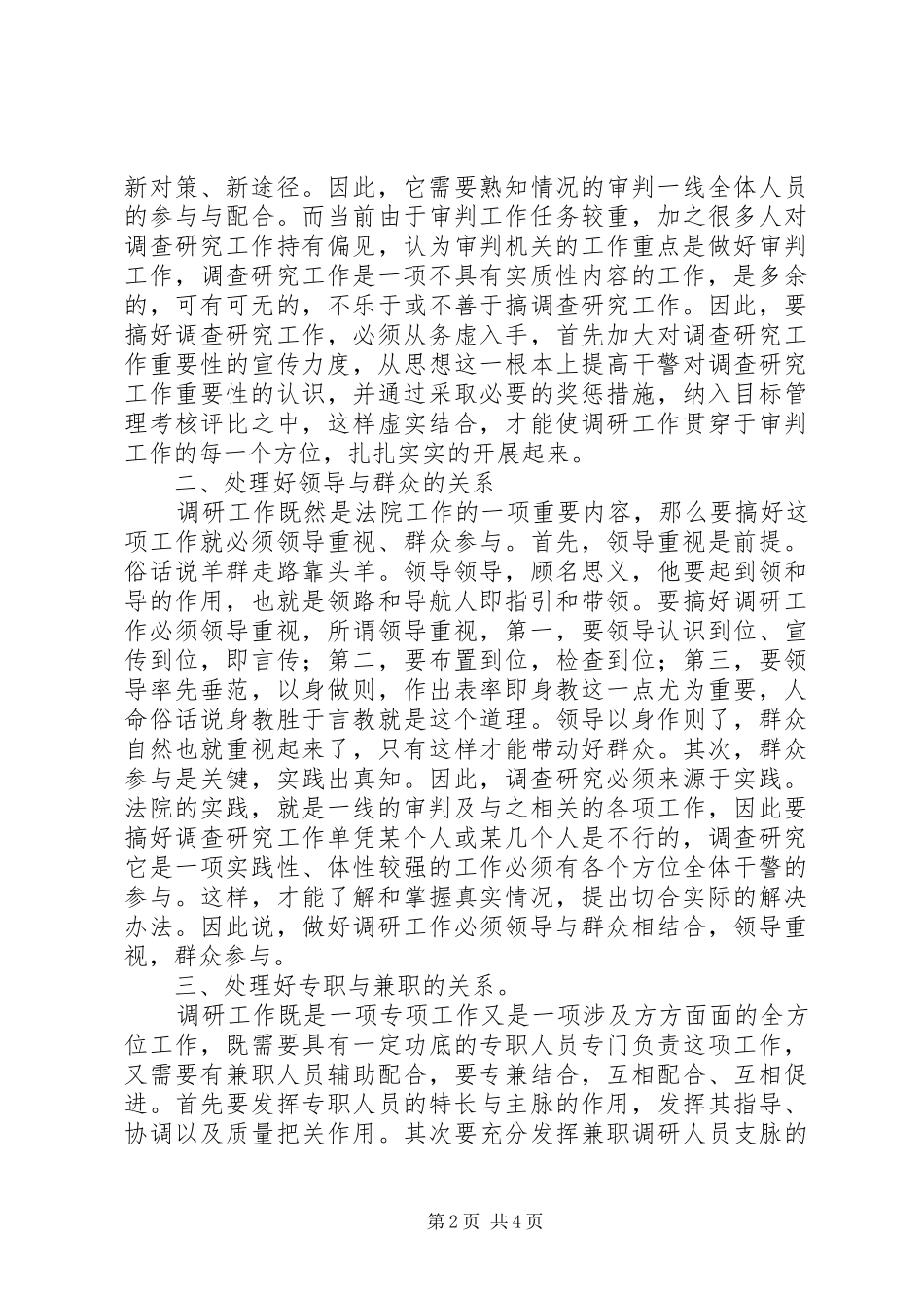 2024年搞好调查研究工作要处理好五个关系_第2页