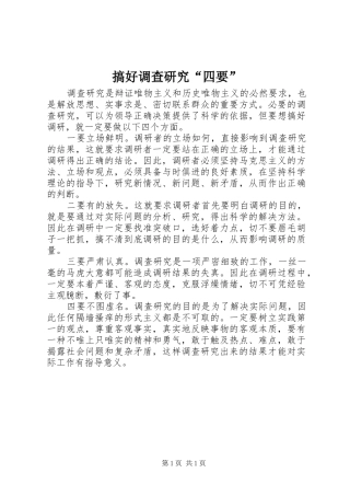 2024年搞好调查研究四要