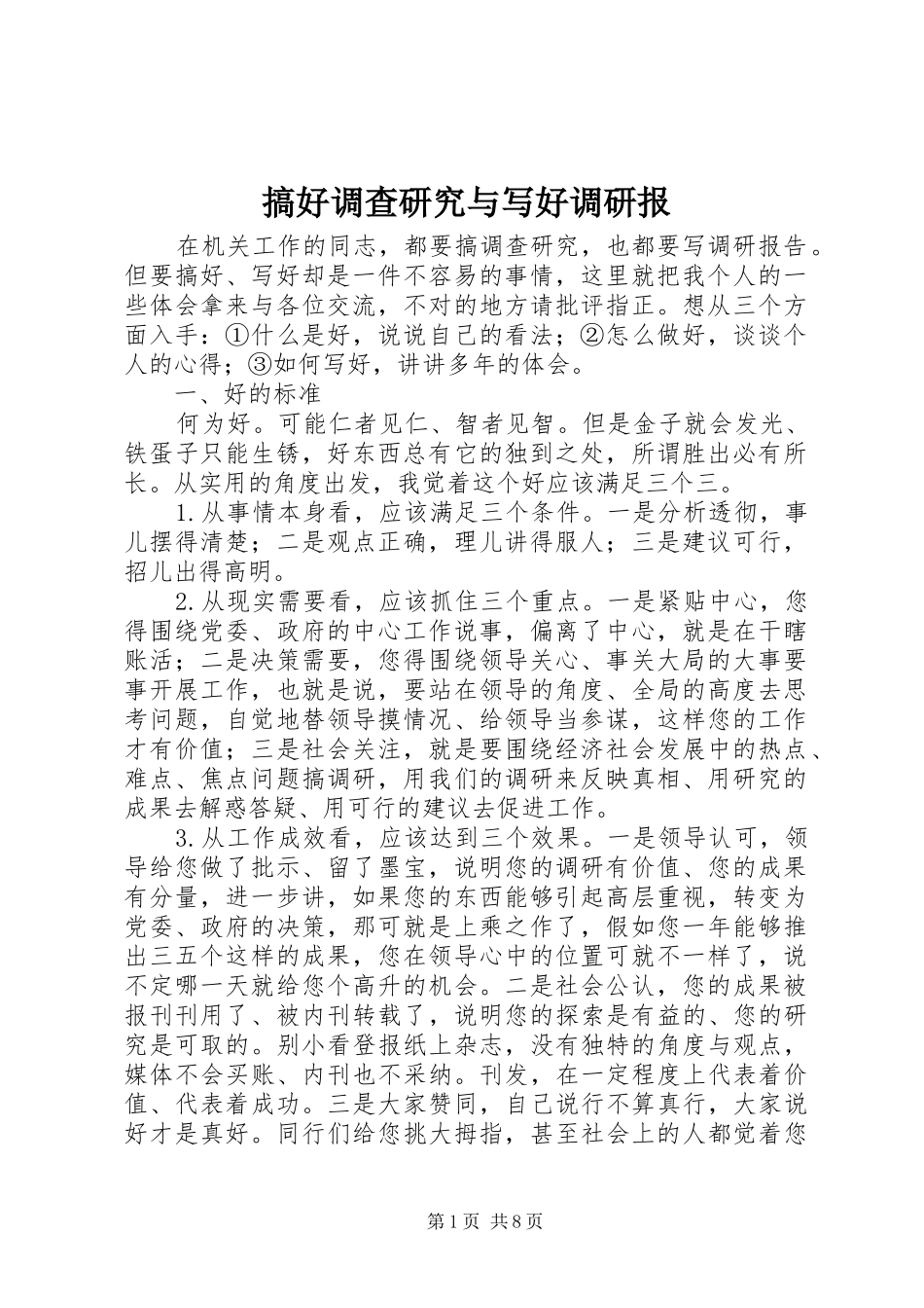 2024年搞好调查研究与写好调研报_第1页