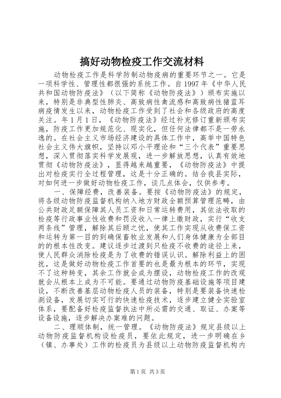 2024年搞好动物检疫工作交流材料_第1页