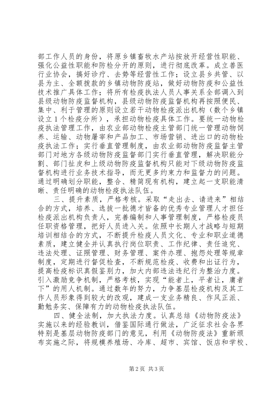 2024年搞好动物检疫工作交流材料_第2页